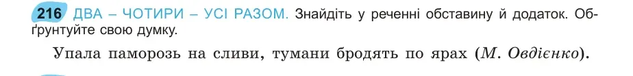 Умова: вправа 216: ДВА – ЧОТИРИ – УСІ РАЗОМ