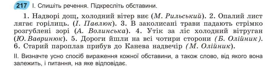 Умова: вправа 217: Спишіть речення