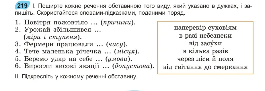 Умова: вправа 219: Поширте кожне речення обставиною того виду, який указано в дужках, і за219 пишіть