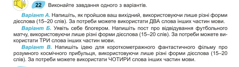 Умова: вправа 22: Виконайте завдання одного з варіантів