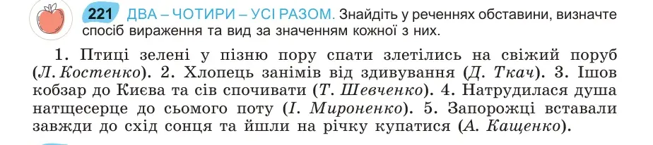 Умова: вправа 221: ДВА – ЧОТИРИ – УСІ РАЗОМ