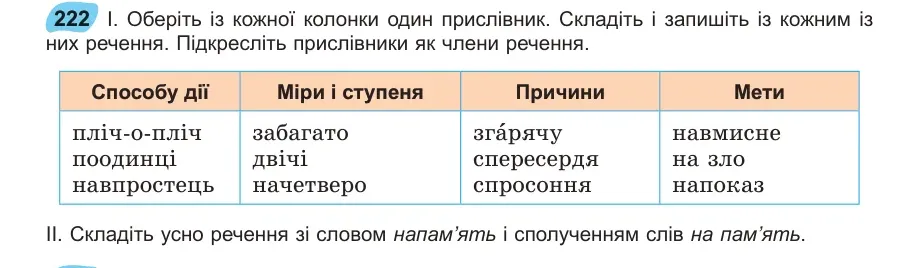 Умова: вправа 222: Оберіть із кожної колонки один прислівник