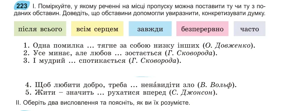 Умова: вправа 223: Поміркуйте, у якому реченні на місці пропуску можна поставити ту чи ту з поданих обставин