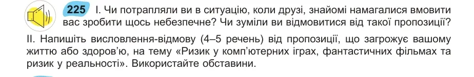 Умова: вправа 225: Чи потрапляли ви в ситуацію, коли друзі, знайомі намагалися вмовити вас зробити щось небезпечне?