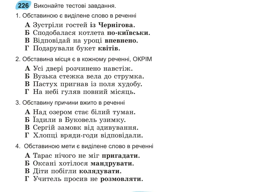 Умова: вправа 226: Виконайте тестові завдання