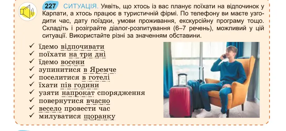 Умова: вправа 227: СИТУАЦІЯ