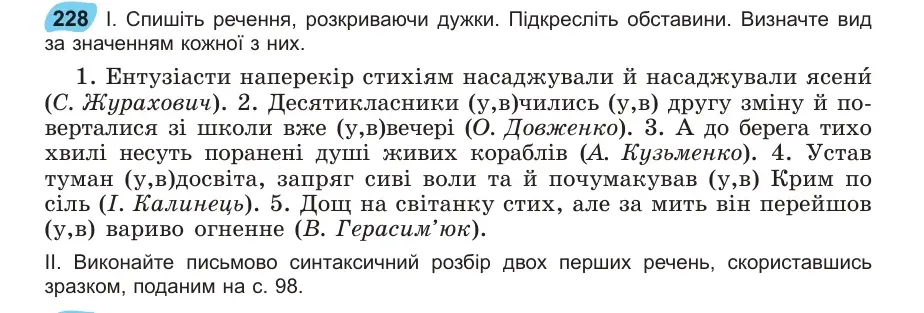 Умова: вправа 228: Спишіть речення, розкриваючи дужки