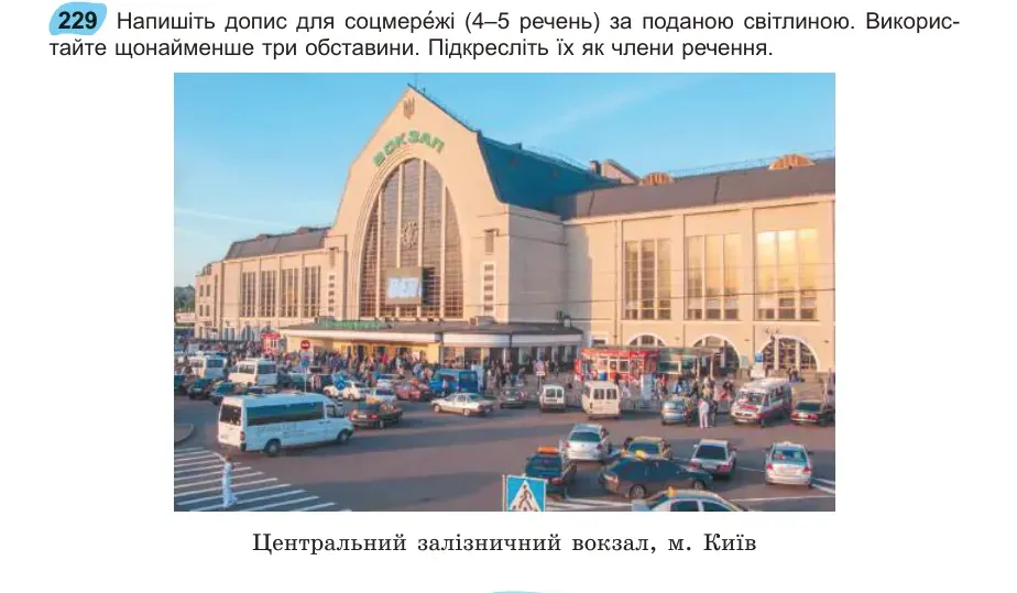 Умова: вправа 229: Напишіть допис для соцмережі (4–5 речень) за поданою світлиною