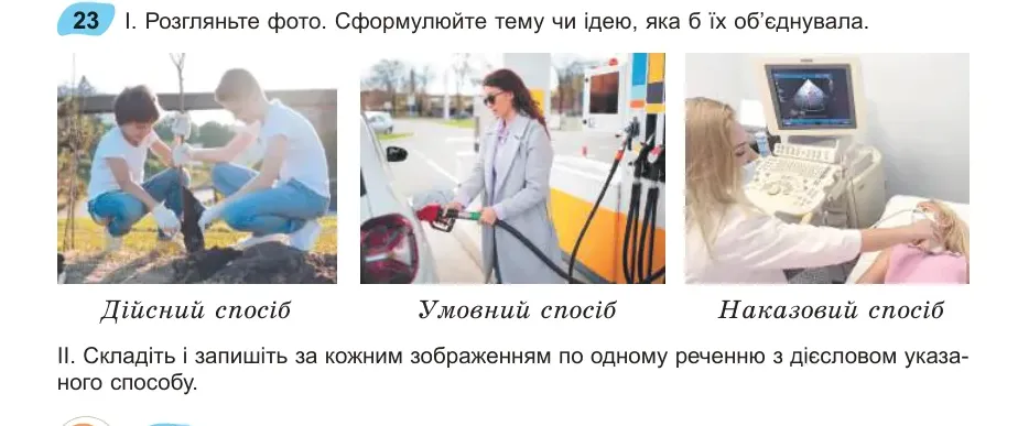Умова: вправа 23: Розгляньте фото