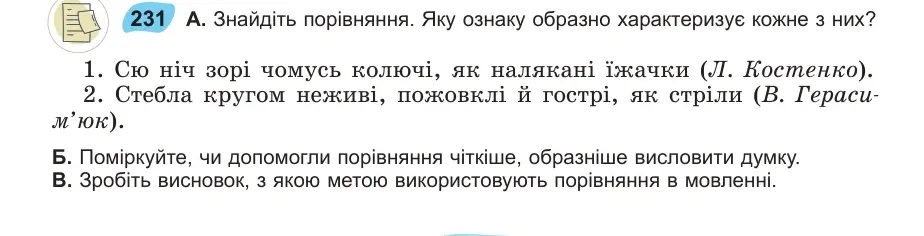 Умова: вправа 231: Знайдіть порівняння