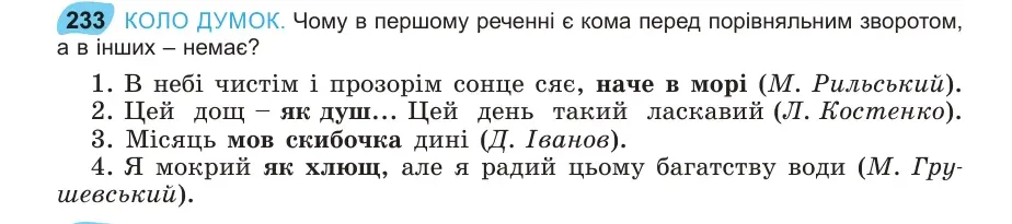 Умова: вправа 233: КОЛО ДУМОК