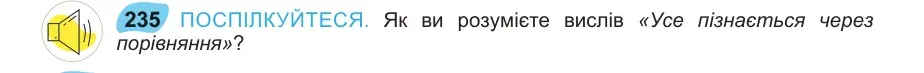 Умова: вправа 235: ПОСПІЛКУЙТЕСЯ