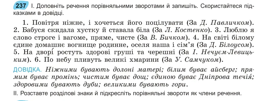 Умова: вправа 237: Доповніть речення порівняльними зворотами й запишіть