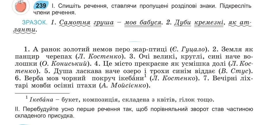 Умова: вправа 239: Спишіть речення, ставлячи пропущені розділові знаки
