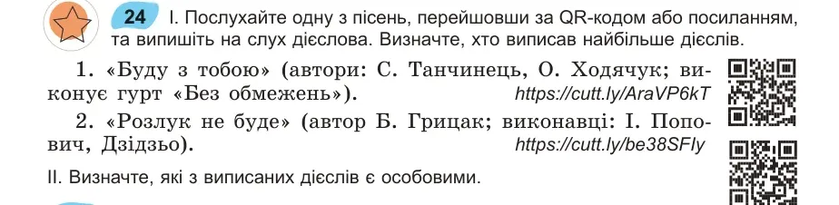 Умова: вправа 24: Послухайте одну з пісень, перейшовши за QR-кодом або посиланням, та випишіть на слух дієслова
