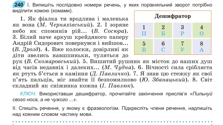 Умова: вправа 240: Випишіть послідовно номери речень, у яких порівняльний зворот потрібно виділити комою (комами)