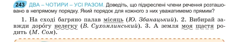 Умова: вправа 243: ДВА – ЧОТИРИ – УСІ РАЗОМ