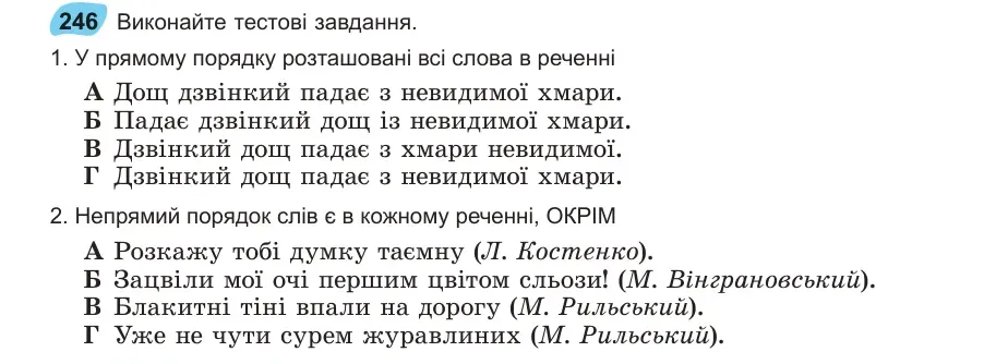 Умова: вправа 246: Виконайте тестові завдання