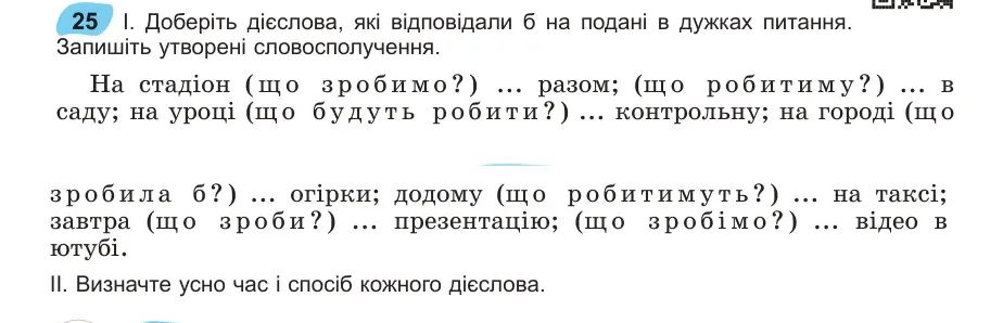 Умова: вправа 25: Доберіть дієслова, які відповідали б на подані в дужках питання