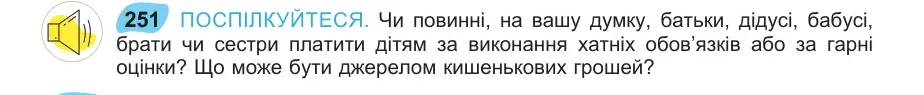 Умова: вправа 251: ПОСПІЛКУЙТЕСЯ