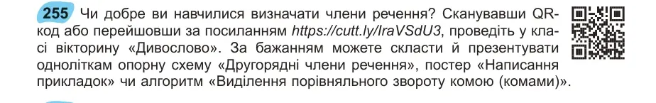 Умова: вправа 255: Чи добре ви навчилися визначати члени речення?