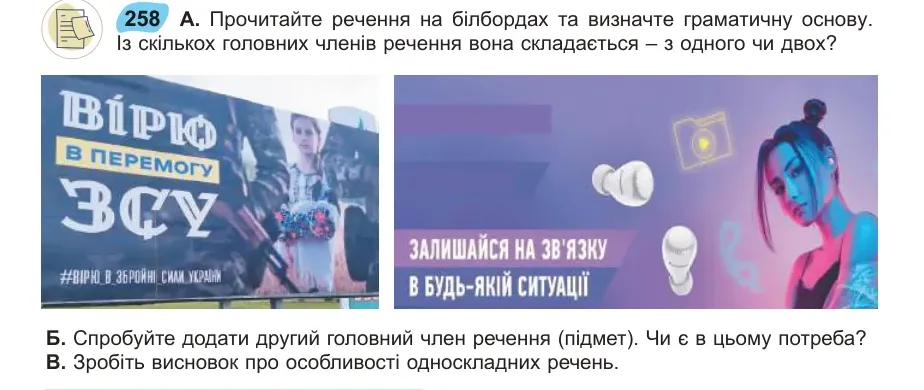 Умова: вправа 258: Прочитайте речення на білбордах та визначте граматичну основу