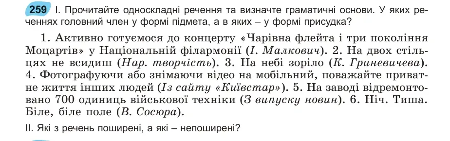 Умова: вправа 259: Прочитайте односкладні речення та визначте граматичні основи