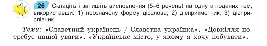 Умова: вправа 26: Складіть і запишіть висловлення (5–6 речень) на одну з поданих тем, 26 використавши