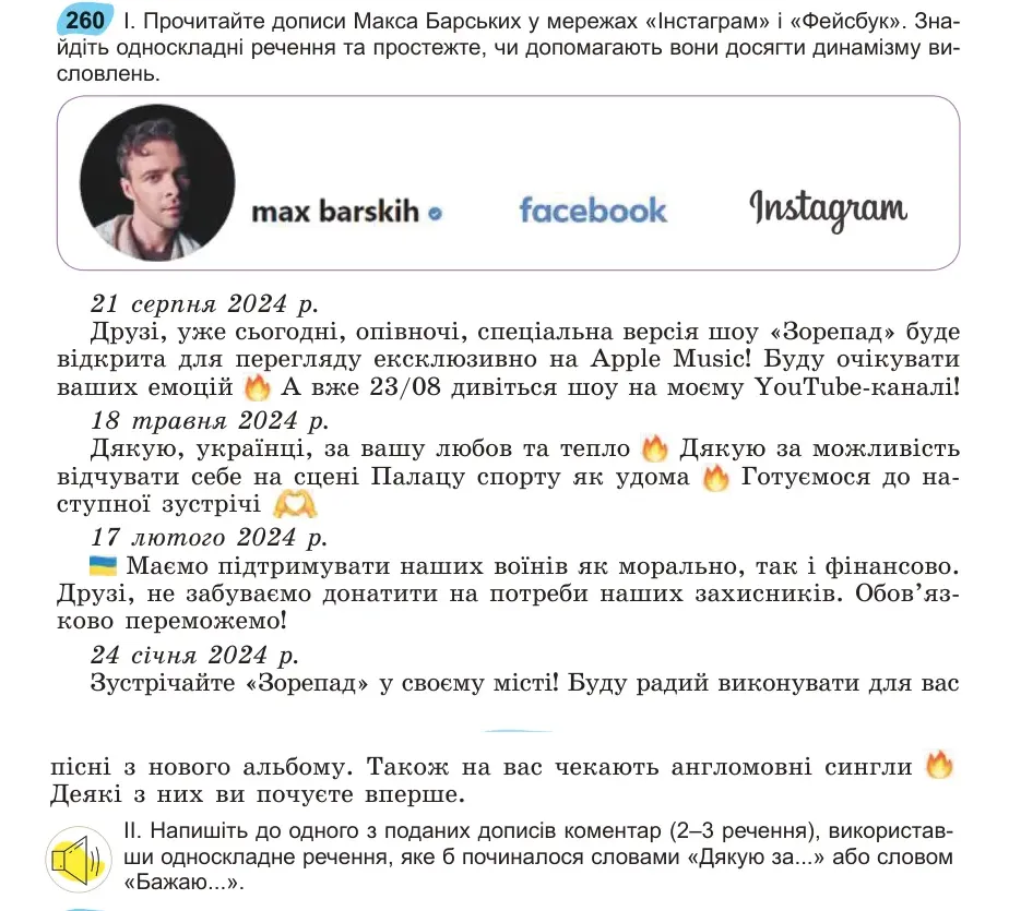 Умова: вправа 260: Прочитайте дописи Макса Барських у мережах «Інстаграм» і «Фейсбук»