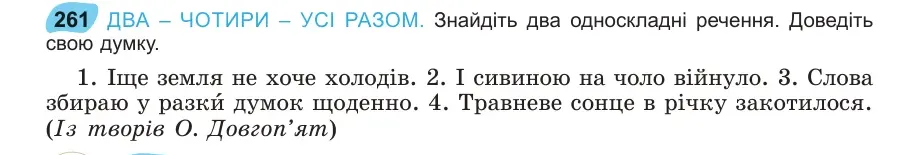 Умова: вправа 261: ДВА – ЧОТИРИ – УСІ РАЗОМ