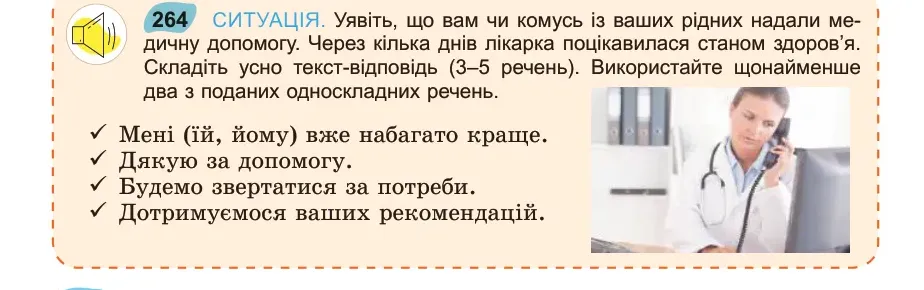 Умова: вправа 264: СИТУАЦІЯ