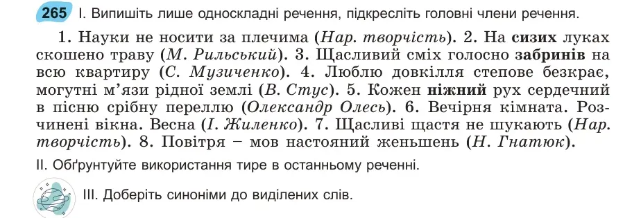 Умова: вправа 265: Випишіть лише односкладні речення, підкресліть головні члени речення
