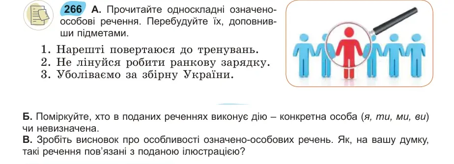 Умова: вправа 266: Прочитайте односкладні означеноА