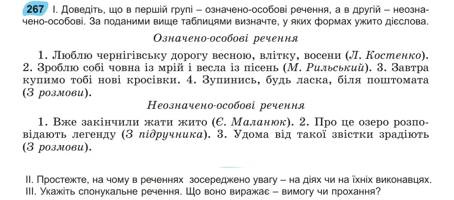 Умова: вправа 267: Доведіть, що в першій групі – означено-особові речення, а в другій – неозначено-особові