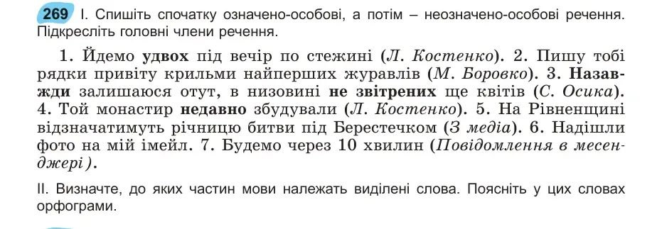 Умова: вправа 269: Спишіть спочатку означено-особові, а потім – неозначено-особові речення