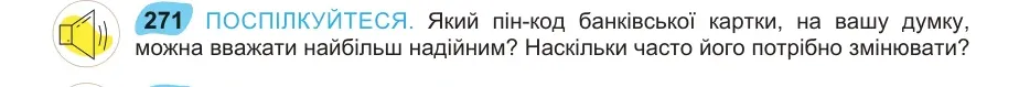 Умова: вправа 271: ПОСПІЛКУЙТЕСЯ