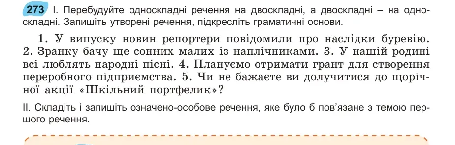 Умова: вправа 273: Перебудуйте односкладні речення на двоскладні, а двоскладні – на односкладні