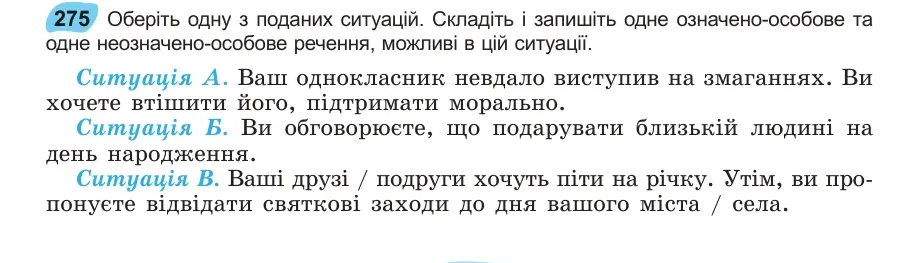 Умова: вправа 275: Оберіть одну з поданих ситуацій