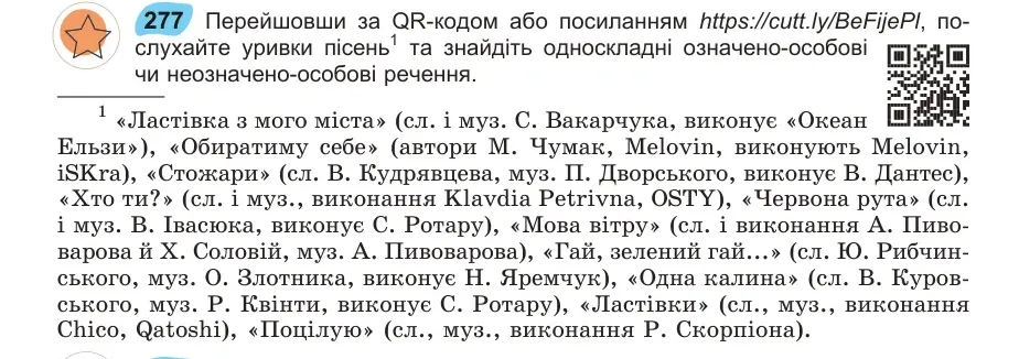 Умова: вправа 277: Перейшовши за QR-кодом або посиланням https://cutt.ly/BeFijePl, по - 1 слу хайте уривки пісень та знайдіть односкладні означено-особові чи н