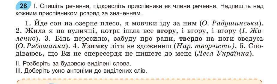 Умова: вправа 28: Спишіть речення, підкресліть прислівники як члени речення