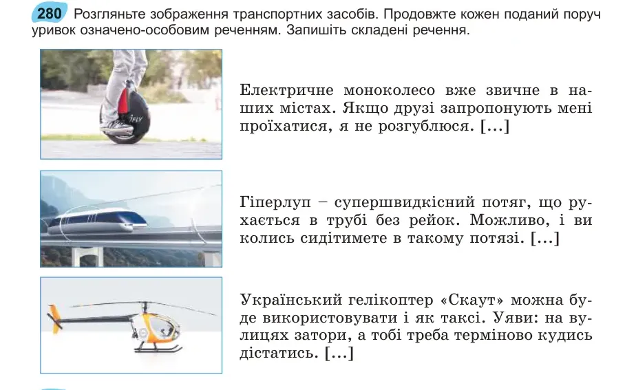 Умова: вправа 280: Розгляньте зображення транспортних засобів