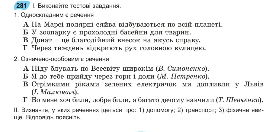 Умова: вправа 281: Виконайте тестові завдання