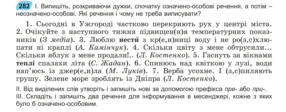 Умова: вправа 282: Випишіть, розкриваючи дужки, спочатку означено-особові речення, а потім – неозначено-особові