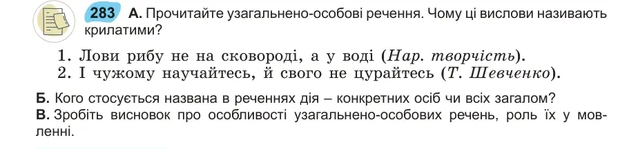Умова: вправа 283: Прочитайте узагальнено-особові речення