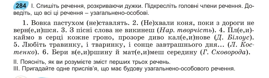 Умова: вправа 284: Спишіть речення, розкриваючи дужки