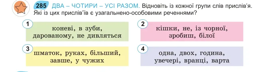 Умова: вправа 285: ДВА – ЧОТИРИ – УСІ РАЗОМ