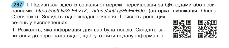 Умова: вправа 287: Подивіться відео із соціальної мережі, перейшовши за QR-кодами або посиланнями https://cutt.ly/3eFihzxZ, https://cutt.ly/HeFihHJq (авторка п