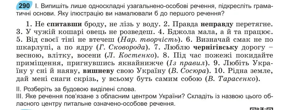 Умова: вправа 290: Випишіть лише односкладні узагальнено-особові речення, підкресліть граматичні основи