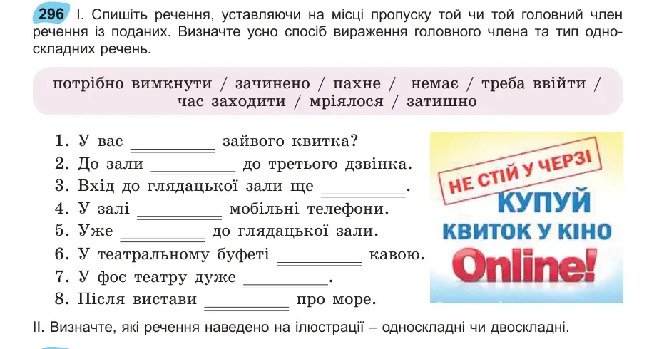 Умова: вправа 296: Спишіть речення, уставляючи на місці пропуску той чи той головний член 296 речення із поданих