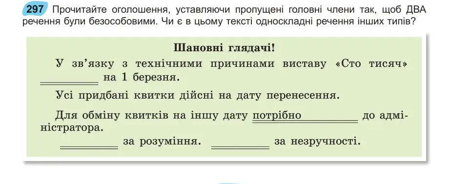 Умова: вправа 297: Прочитайте оголошення, уставляючи пропущені головні члени так, щоб ДВА речення були безособовими